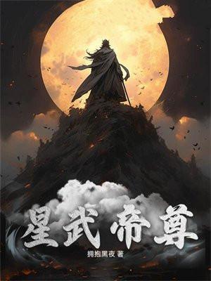 星武帝尊九黎慕雪妻子 图片