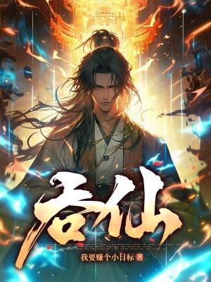 吞仙绿珠儿是谁