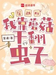 穿越后我靠种田成团宠作者爱凤小鱼