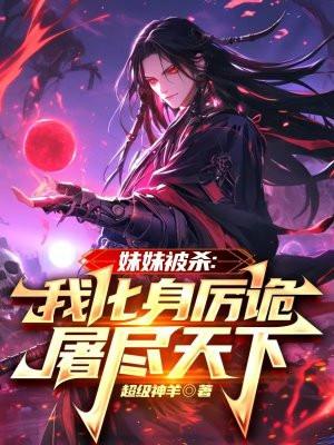 妹妹死后我进化成战神