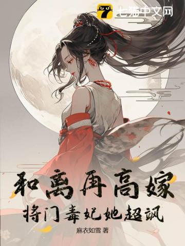 将门毒妃她超飒(麻衣如雪)