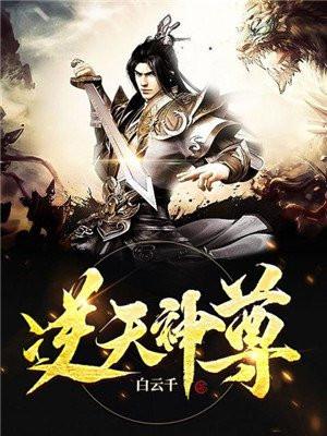 逆天神尊楚天介绍