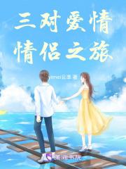 一部关于三对情侣的爱情电影