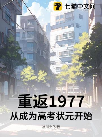 重返1977最新章节