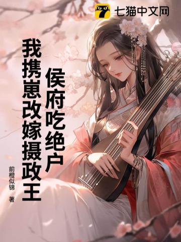 我嫁侯府做悍妻重生
