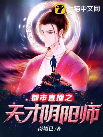 都市直播之天才阴阳师免费