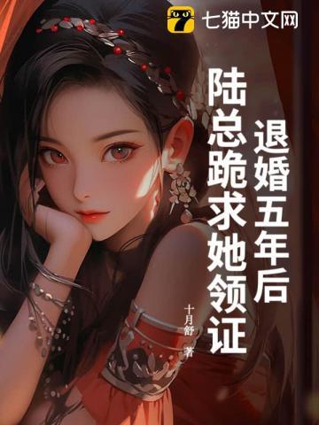 陆总跪求她领证