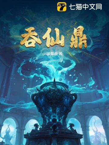 吞仙鼎免费阅读