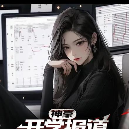 神豪开学报道女辅导员腿软番外