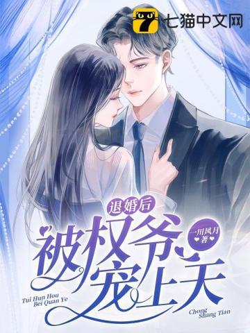 退婚后我成了权臣的掌中娇