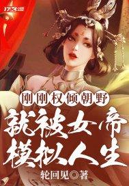 就被女帝模拟人生 翻译