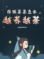 反派弟弟是绿茶免费阅读