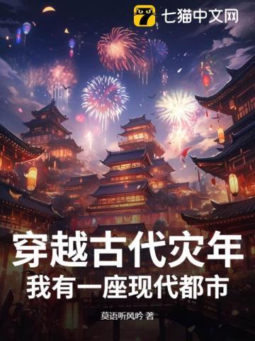 穿越古代灾荒年代