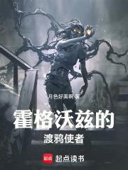 霍格沃兹的渡鸦使者女主