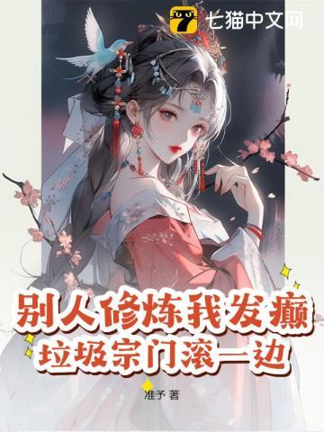 别人修仙我练武的