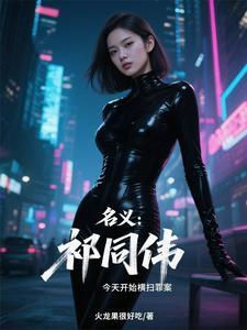 人民的名义中祁同伟原型