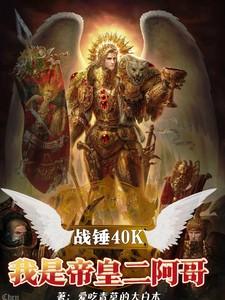战锤40k我是帝皇二阿哥