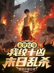 末世纹身我纹十凶末日乱杀最新