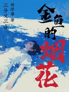 金鱼的烟花为什么分了三次