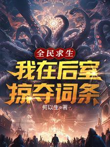 全民求生从草屋