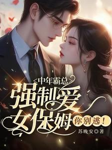 女保姆你别逃全文免费