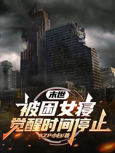 末世被困女寝觉醒时间停止小白