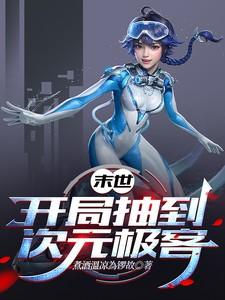 末世之开局抽到一座城