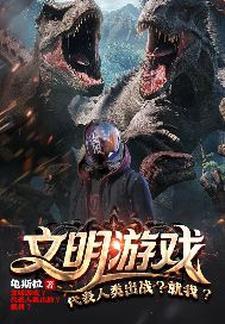 文明游戏?代表人类出战?就我们出发