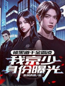 我京少身份曝光顾天