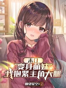 变身萌妹的我在末世逍遥自在免费