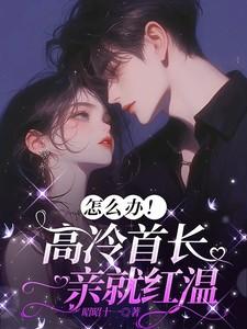 首长高攀不起 全文免费阅读