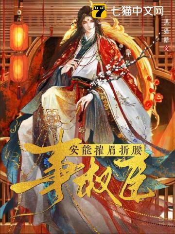 安能摧眉折腰事权臣谢承瑜cp