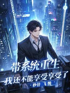 带着系统重生gl