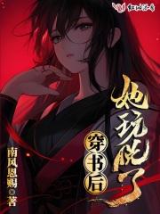 穿书后她玩脱了 南风恩赐