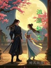 红尘泪尽