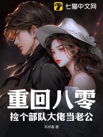 重回八零捡个部队大佬当老公闻熹傅况行 笔趣阁