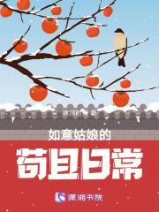 如意姑娘的苟且日常书评