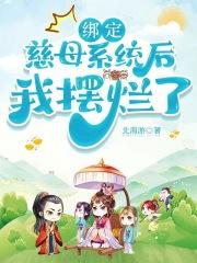我摆烂了 首发