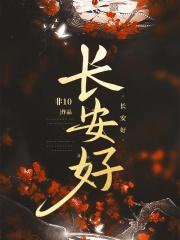 长安好 笔趣阁