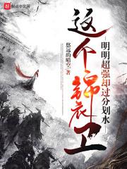 这个锦衣卫明明超强却过分划水 姜显