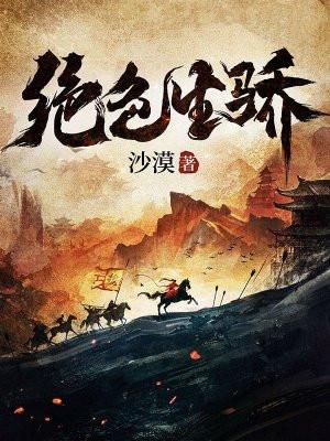 绝色生骄为啥不更新了