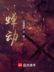 蝉动txt精校无错版笔趣阁