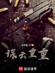 谍云重重八零电子书