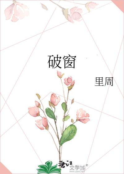 破窗盗窃遭驱赶是什么生肖