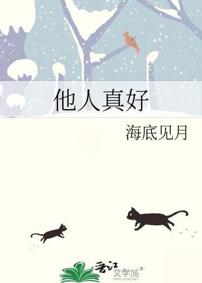 他人真好推文