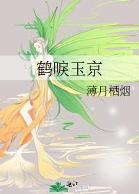 鹤唳玉京番外小郡主