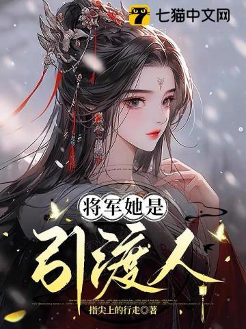 将军她是引渡人书评