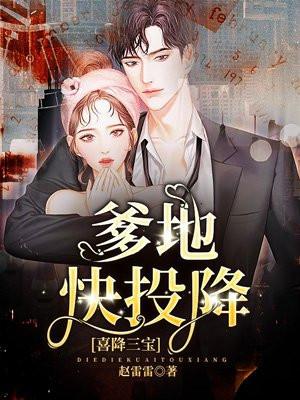 天降三宝爹地宠妻超给力