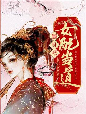 女配翻身当霸总