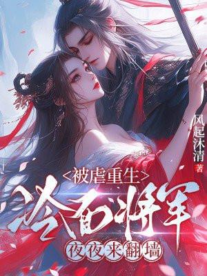 重生成冷面将军的心头宠百度